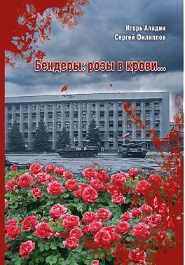 Бендеры: розы в крови…