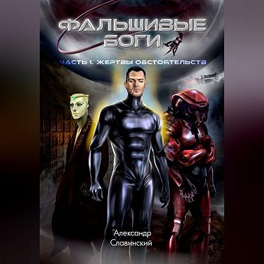 Фальшивые боги