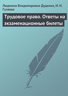 Трудовое право. Ответы на экзаменационные билеты