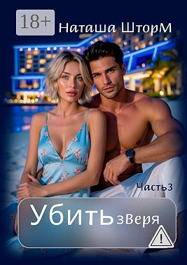 Убить зверя