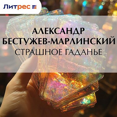 Страшное гаданье