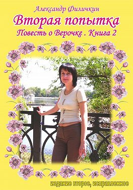 Вторая попытка. Повесть о Верочке. Книга 2