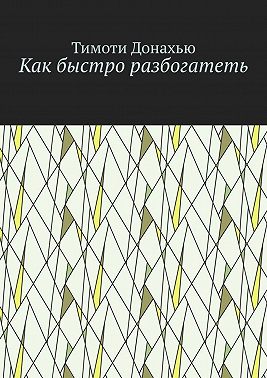 Как быстро разбогатеть