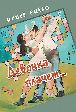 Девочка плачет…