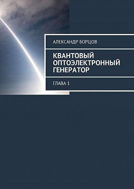 Квантовый оптоэлектронный генератор. Глава 1