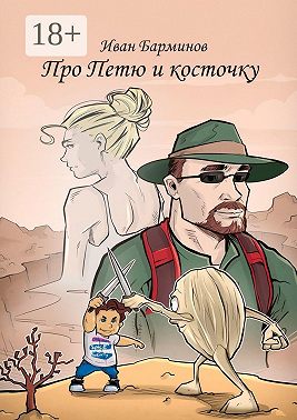 Про Петю и косточку