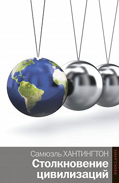 Столкновение цивилизаций