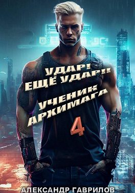 Удар! Ещё удар!! 4 Ученик архимага