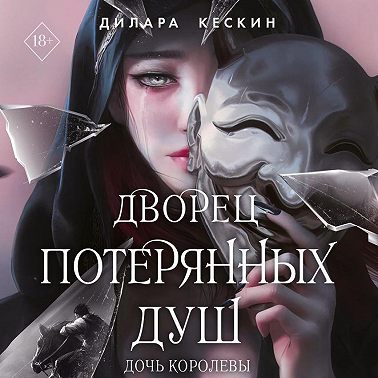 Дочь королевы