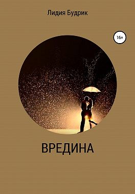 Вредина
