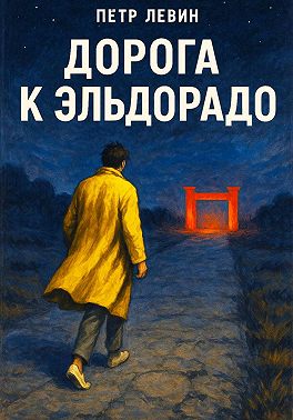 Дорога к Эльдорадо