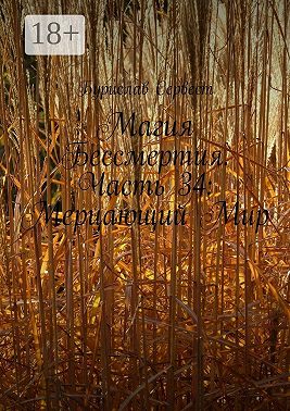 Магия Бессмертия. Часть 34: Мерцающий Мир