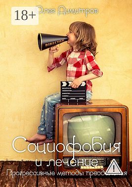 Социофобия и лечение. Прогрессивные методы преодоления