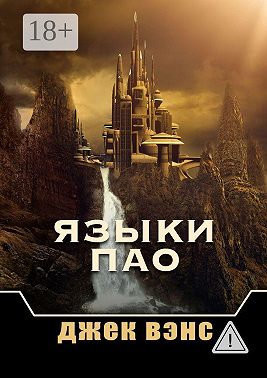 Языки Пао