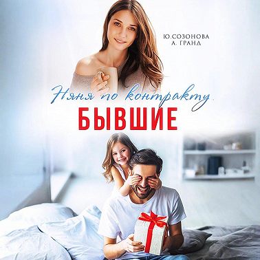 Бывшие. Няня по контракту