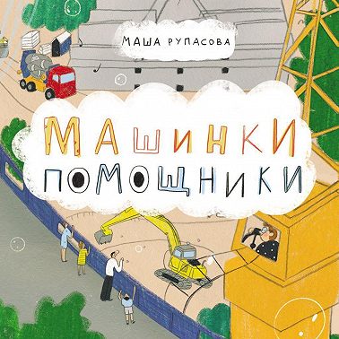 Машинки-помощники