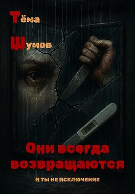 Они всегда возвращаются