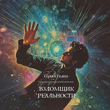 Взломщик реальности