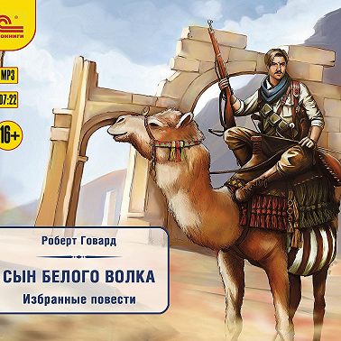 Сын белого волка. Избранные повести