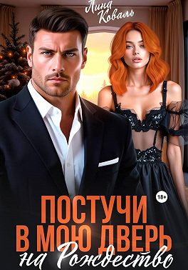 Постучи в мою дверь на Рождество