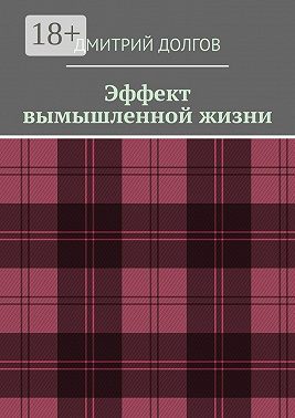 Эффект вымышленной жизни