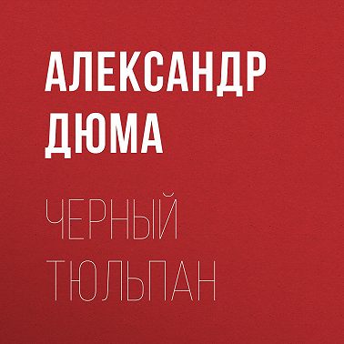 Черный тюльпан