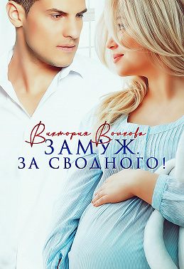 Замуж. За сводного!