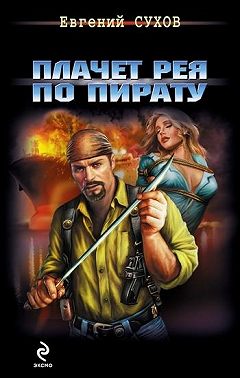 Плачет рея по пирату