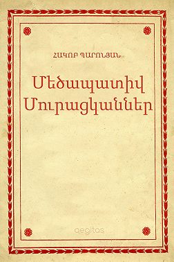 Մեծապատիվ Մուրացկաններ