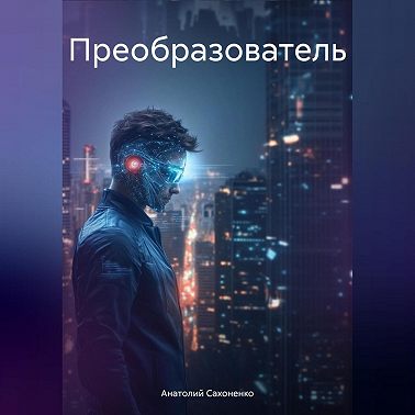 Преобразователь