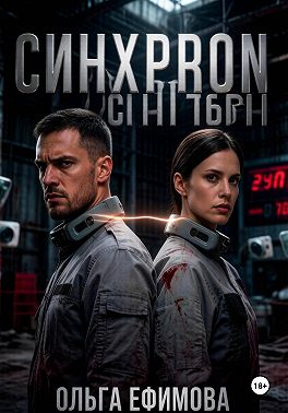 СИНХРОН