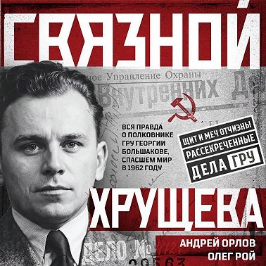 Связной Хрущева