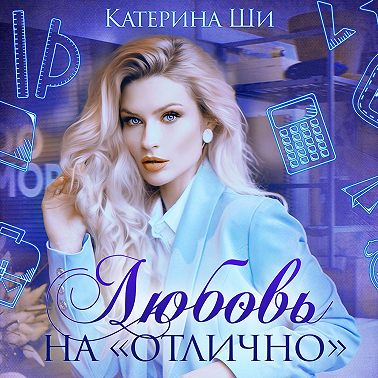 Любовь на «отлично»