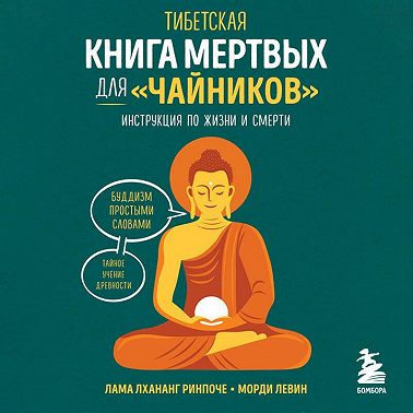 Тибетская Книга мертвых для «чайников». Инструкция по жизни и смерти