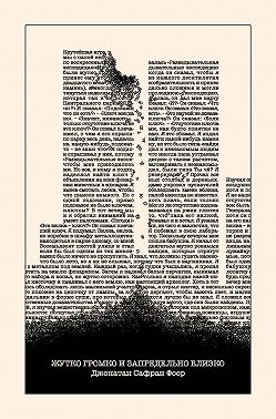 Жутко громко и запредельно близко