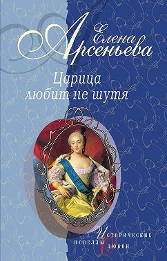 Вещие сны (Императрица Екатерина I)