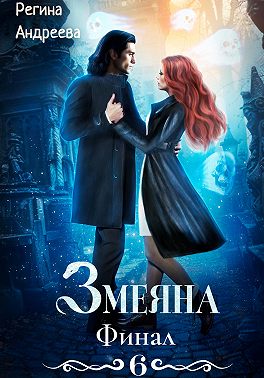 Змеяна 6. Финал