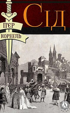 Сід