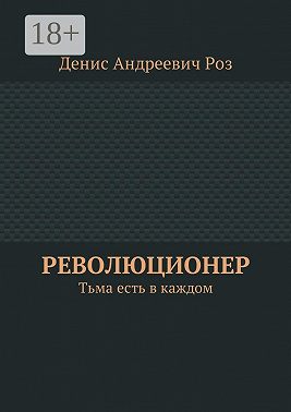 Революционер. Тьма есть в каждом