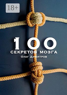 100 секретов мозга