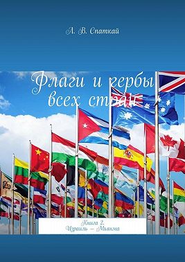 Флаги и гербы всех стран. Книга 2. Израиль – Мьянма