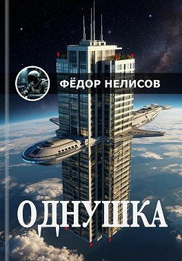 Однушка