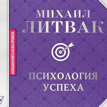Психология успеха