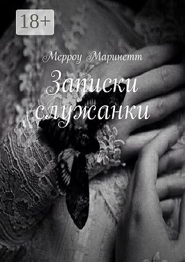 Записки служанки