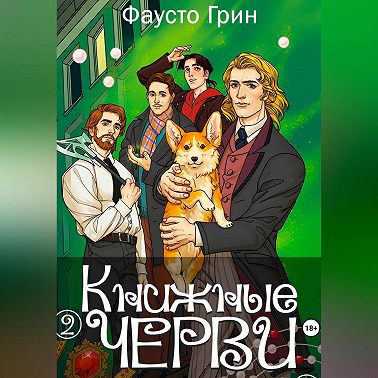 Книжные Черви 2