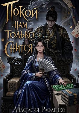 Покой нам только снится