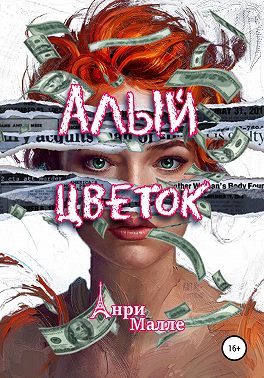 Алый цветок