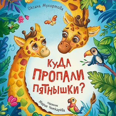 Куда пропали пятнышки?