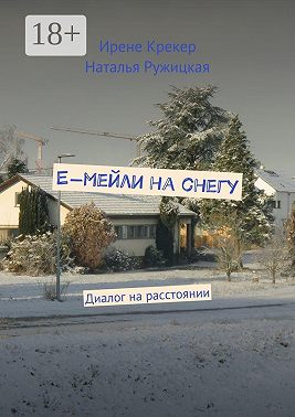 Е-мейли на снегу. Диалог на расстоянии
