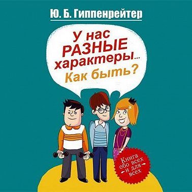 У нас разные характеры… Как быть?
